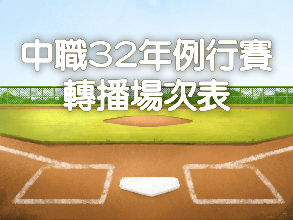 本臺轉播中職32年上半年例行賽場次表