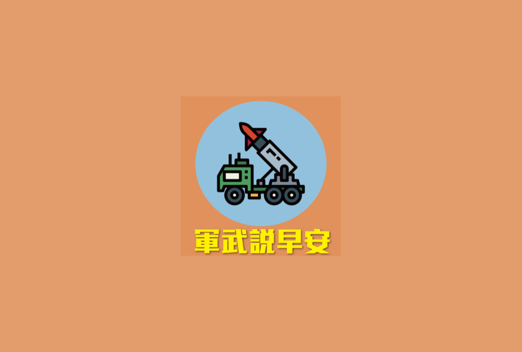 軍武說早安