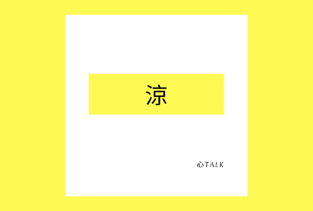 涼·心Talk