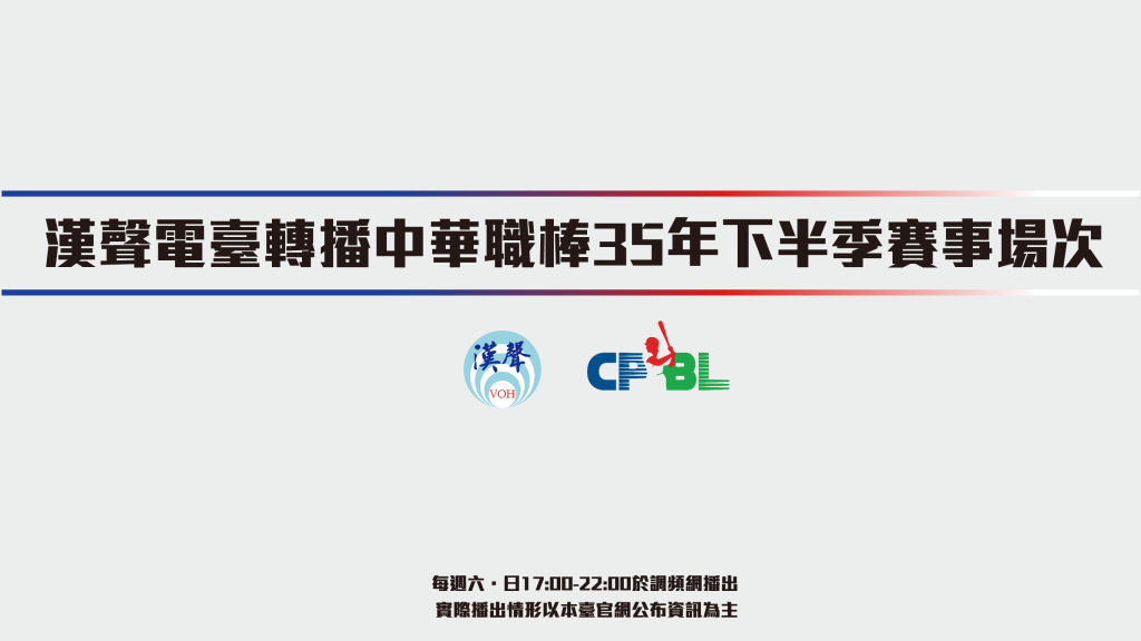 【中華職棒35年下半季轉播場次表】