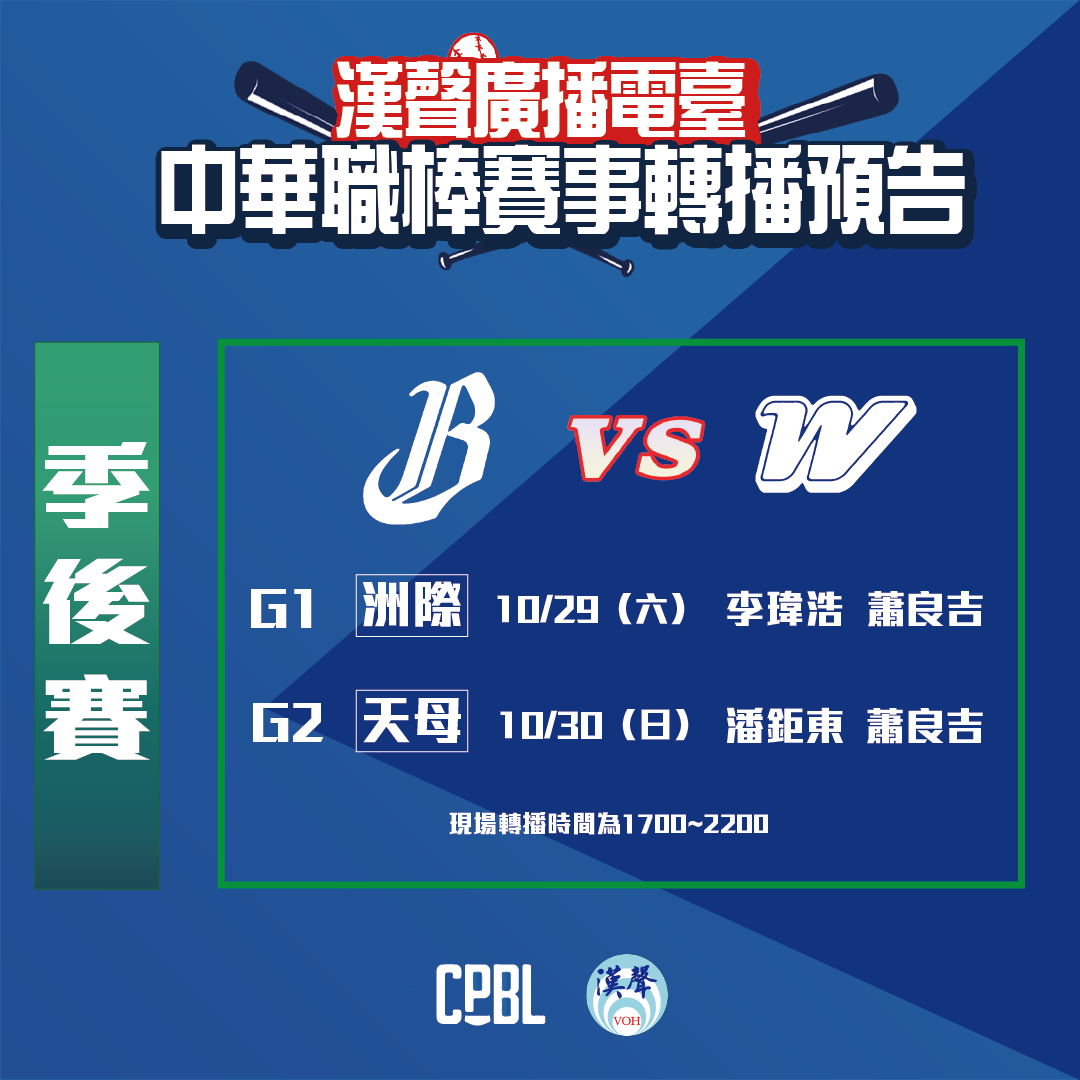 漢聲電臺轉播中華職棒33年季後賽及總冠軍賽場次 漢聲廣播電臺