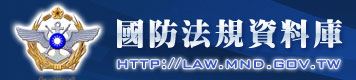 國防法規資料庫
