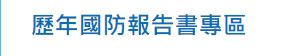 歷年國防報告書專區
