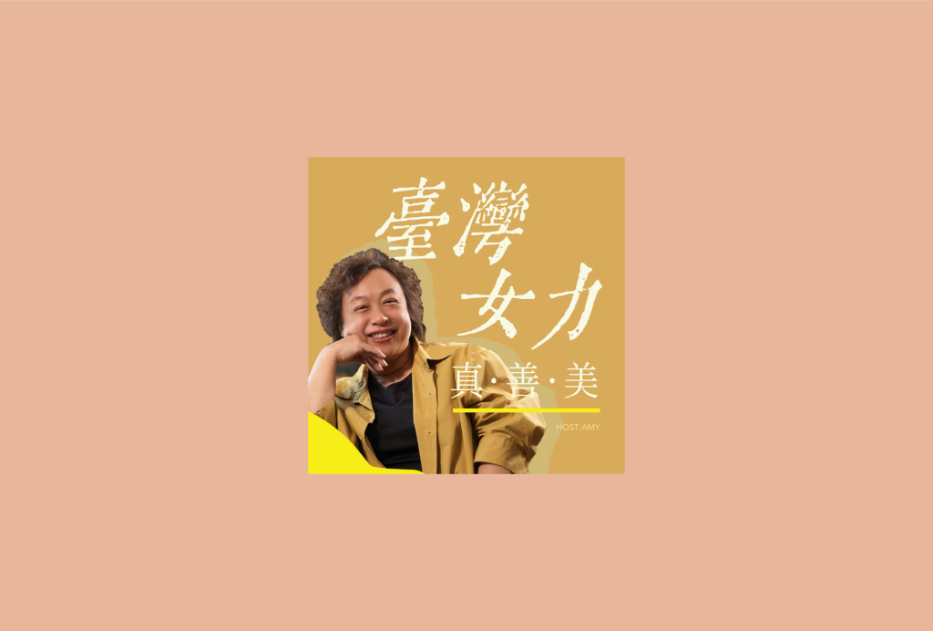 臺灣女力真善美