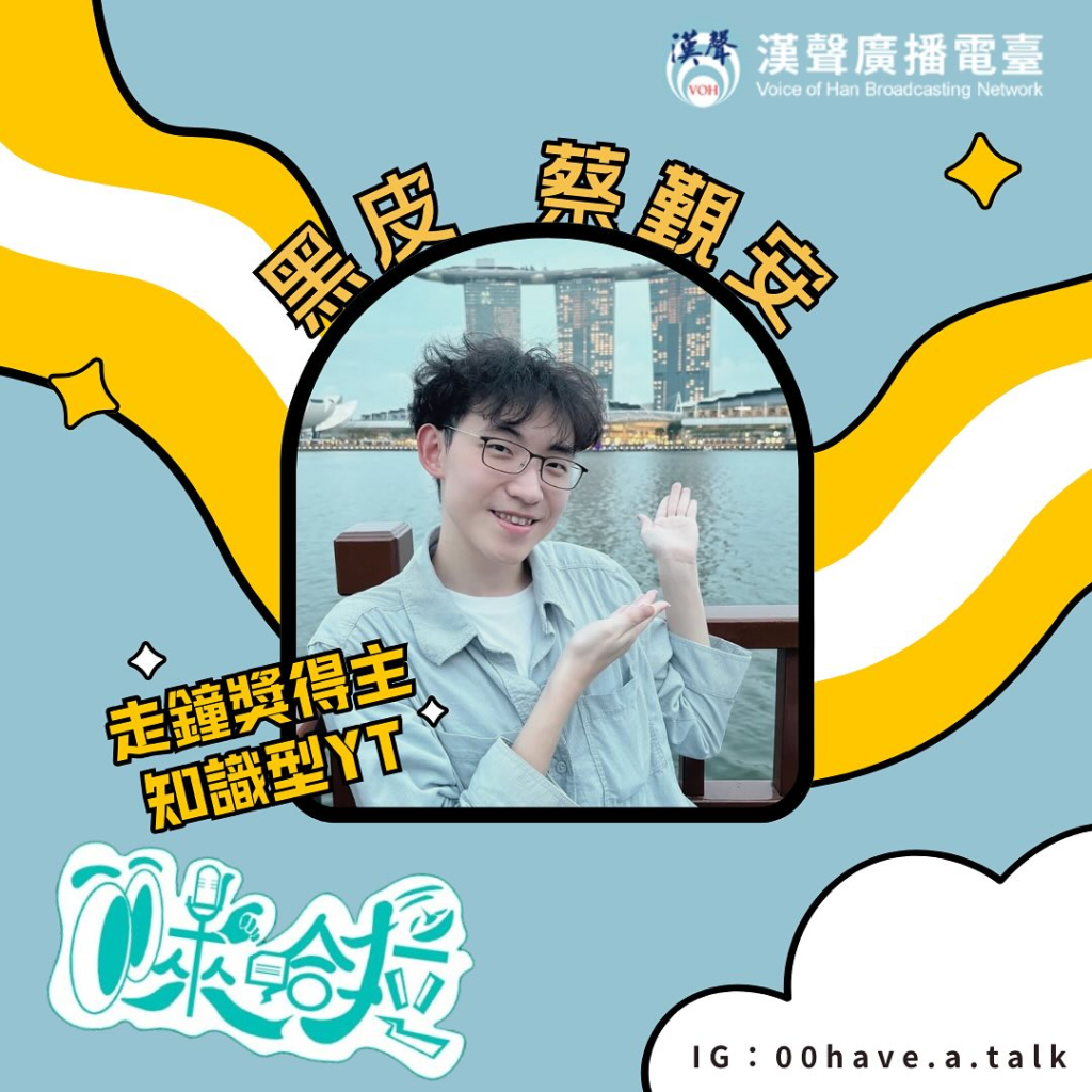 【00來哈拉】走鐘獎金頭腦獎得主，台灣史地學型YouTuber——黑皮